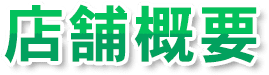 店舗概要