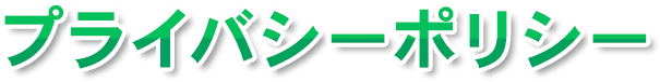 プライバシーポリシー