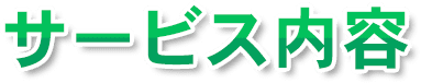 サービス内容