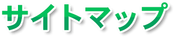 サイトマップ