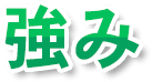 強み
