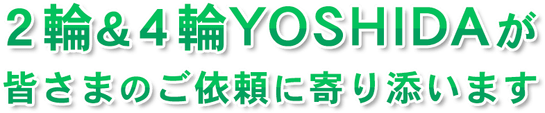 ２輪&４輪ＹＯＳＨＩＤＡが皆さまのご依頼に寄り添います。