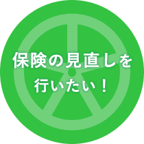 保険の見直しを行いたい！