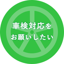 車検対応をお願いしたい